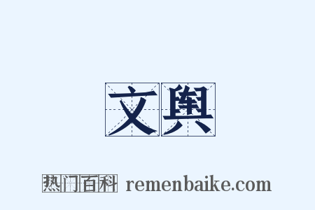 文舆是什么意思的图片